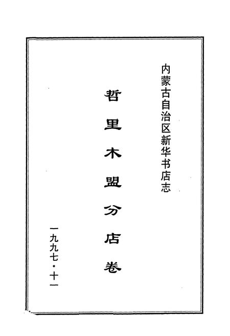 《内蒙古自治区新华书店志哲里木盟分店卷》.pdf_内蒙古自治区志插图1