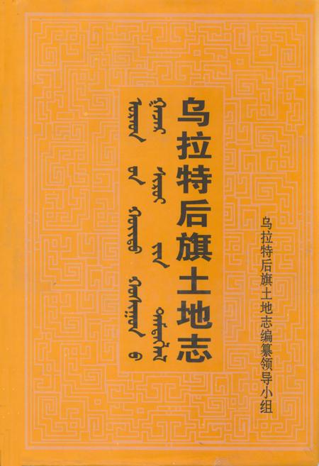 《乌拉特后旗土地志》.pdf_内蒙古自治区志