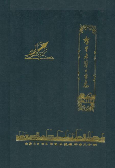 《哲里木盟工业志》.pdf_内蒙古自治区志