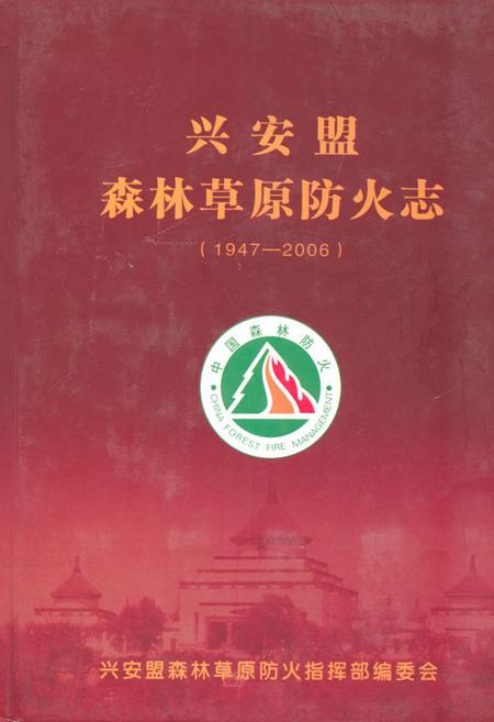 《兴安盟森林草原防火志(1947-2006)》.pdf_内蒙古自治区志