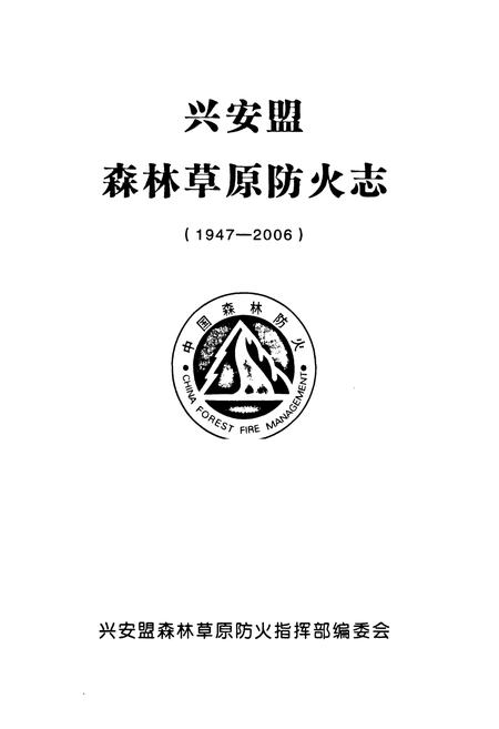 《兴安盟森林草原防火志(1947-2006)》.pdf_内蒙古自治区志插图1 《兴安盟森林草原防火志(1947-2006)》.pdf_内蒙古自治区志插图1
