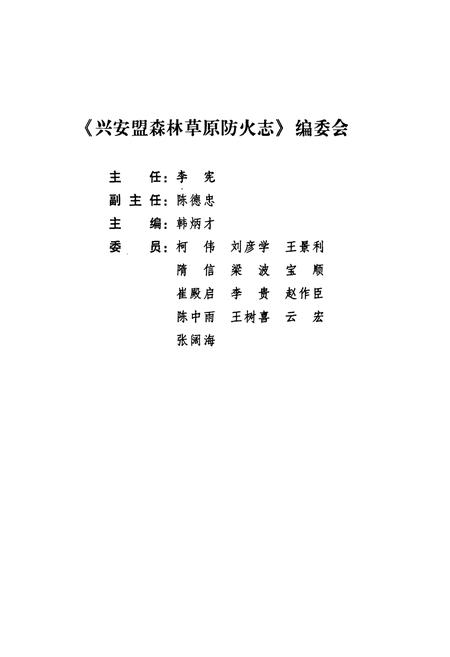 《兴安盟森林草原防火志(1947-2006)》.pdf_内蒙古自治区志插图2 《兴安盟森林草原防火志(1947-2006)》.pdf_内蒙古自治区志插图2