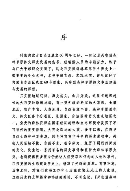 《兴安盟森林草原防火志(1947-2006)》.pdf_内蒙古自治区志插图3 《兴安盟森林草原防火志(1947-2006)》.pdf_内蒙古自治区志插图3