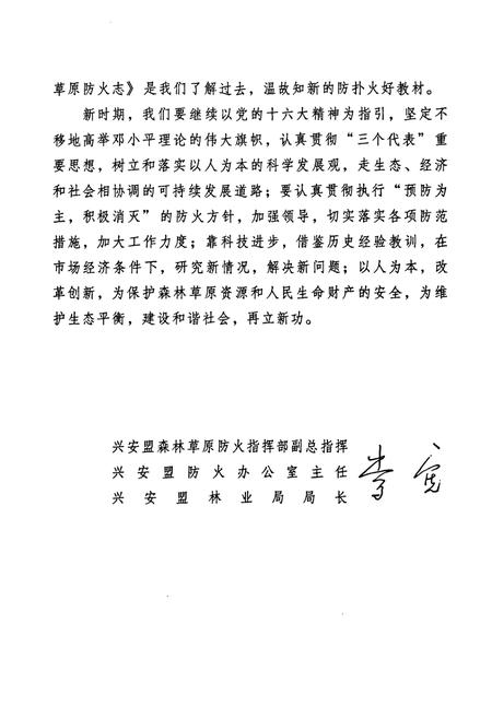 《兴安盟森林草原防火志(1947-2006)》.pdf_内蒙古自治区志插图4 《兴安盟森林草原防火志(1947-2006)》.pdf_内蒙古自治区志插图4