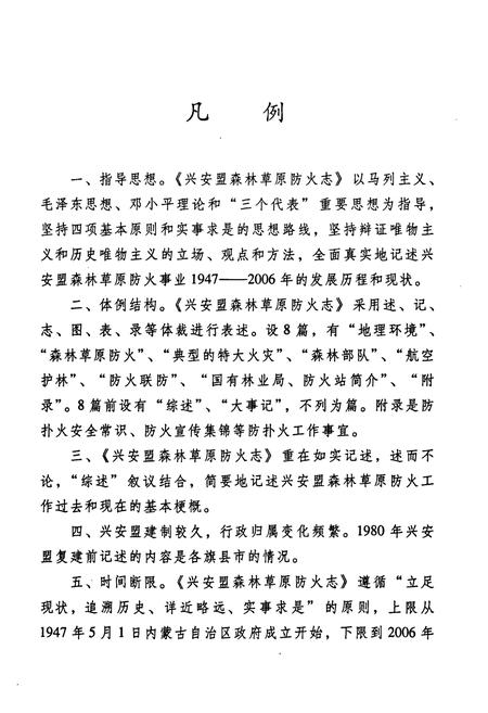 《兴安盟森林草原防火志(1947-2006)》.pdf_内蒙古自治区志插图5 《兴安盟森林草原防火志(1947-2006)》.pdf_内蒙古自治区志插图5