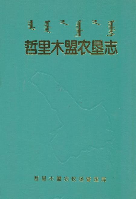 《哲里木盟农垦志》.pdf_内蒙古自治区志