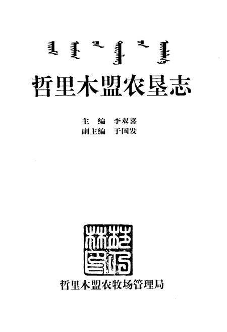 《哲里木盟农垦志》.pdf_内蒙古自治区志插图1 《哲里木盟农垦志》.pdf_内蒙古自治区志插图1