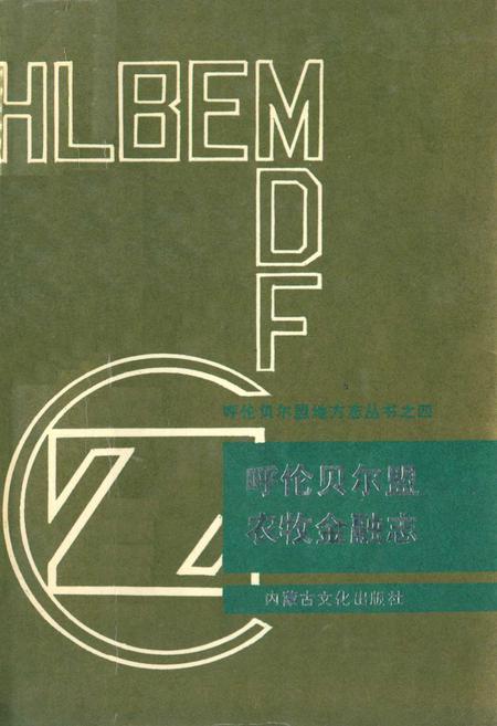 《呼伦贝尔盟农牧金融志》.pdf_内蒙古自治区志