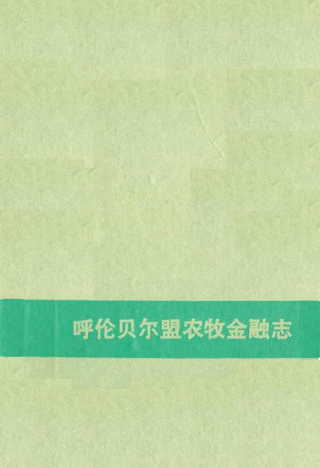 《呼伦贝尔盟农牧金融志》.pdf_内蒙古自治区志插图1