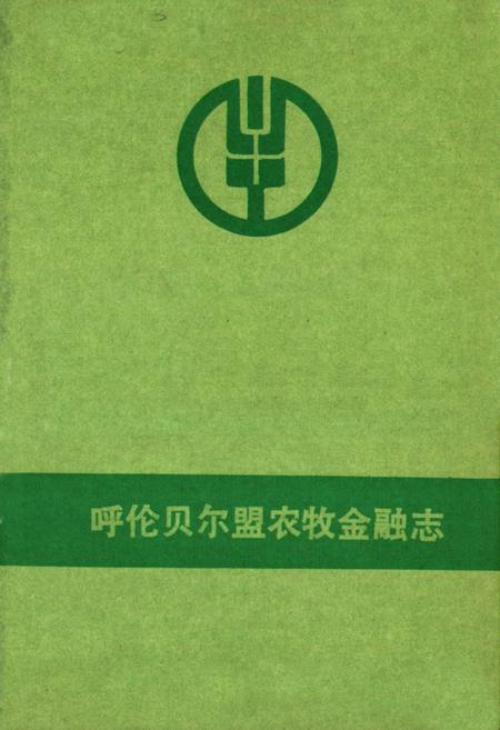 《呼伦贝尔盟农牧金融志》.pdf_内蒙古自治区志插图2