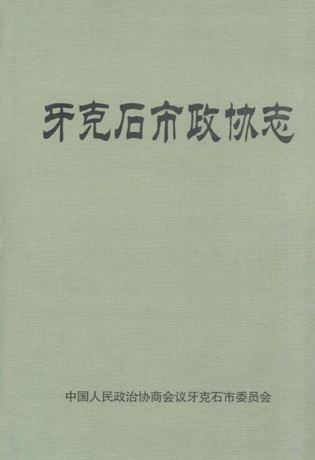 《牙克石市政协志》.pdf_内蒙古自治区志