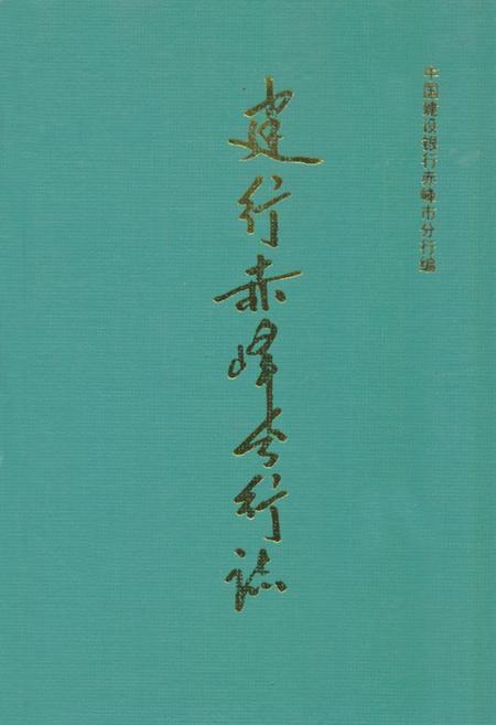 《建行赤峰分行志》.pdf_内蒙古自治区志