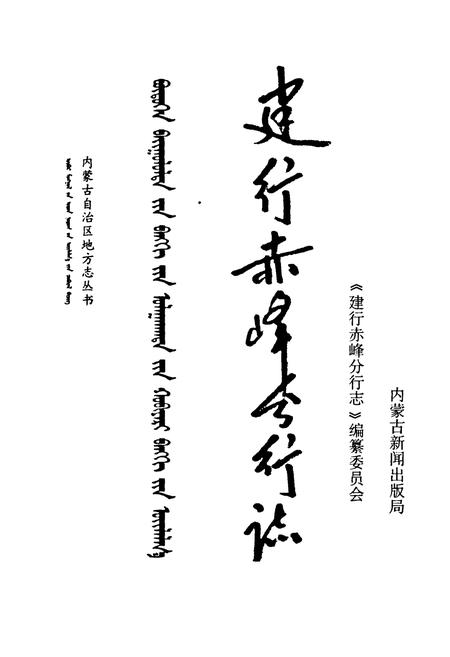 《建行赤峰分行志》.pdf_内蒙古自治区志插图1