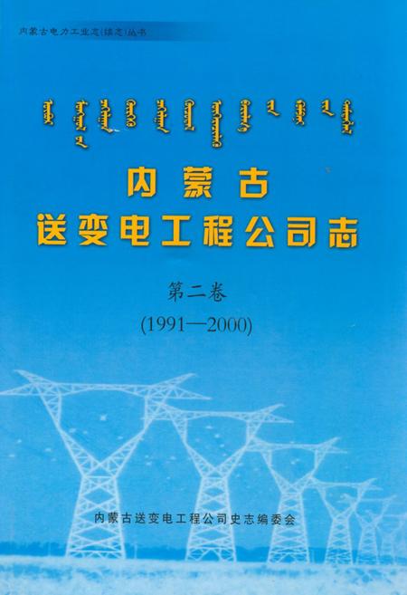 《内蒙古送变电工程公司志·第二卷(1991-2000)》.pdf_内蒙古自治区志
