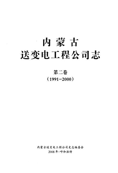 《内蒙古送变电工程公司志·第二卷(1991-2000)》.pdf_内蒙古自治区志插图1