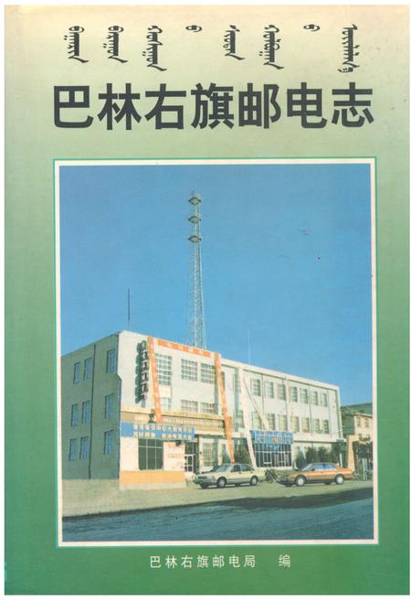 《巴林右旗邮电志》.pdf_内蒙古自治区志