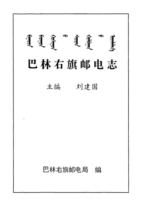 《巴林右旗邮电志》.pdf_内蒙古自治区志插图1 《巴林右旗邮电志》.pdf_内蒙古自治区志插图1