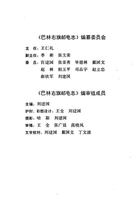 《巴林右旗邮电志》.pdf_内蒙古自治区志插图2 《巴林右旗邮电志》.pdf_内蒙古自治区志插图2