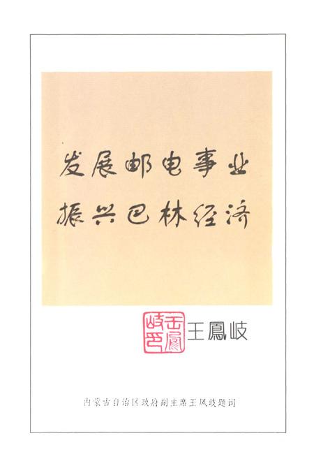 《巴林右旗邮电志》.pdf_内蒙古自治区志插图4 《巴林右旗邮电志》.pdf_内蒙古自治区志插图4