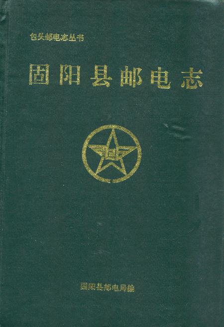 《固阳县邮电志》.pdf_内蒙古自治区志