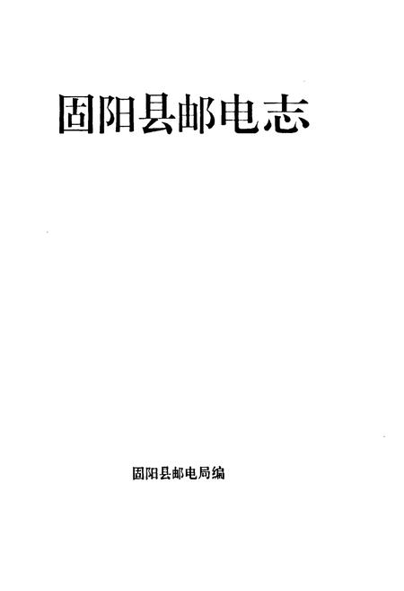 《固阳县邮电志》.pdf_内蒙古自治区志插图1 《固阳县邮电志》.pdf_内蒙古自治区志插图1