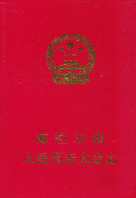 《海拉尔市人民代表大会志》.pdf_内蒙古自治区志插图