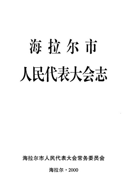《海拉尔市人民代表大会志》.pdf_内蒙古自治区志插图1