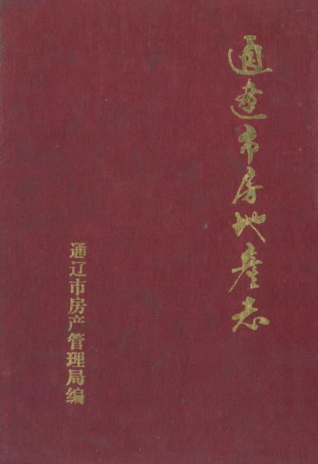 《通辽市房地产志》.pdf_内蒙古自治区志