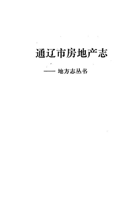 《通辽市房地产志》.pdf_内蒙古自治区志插图1