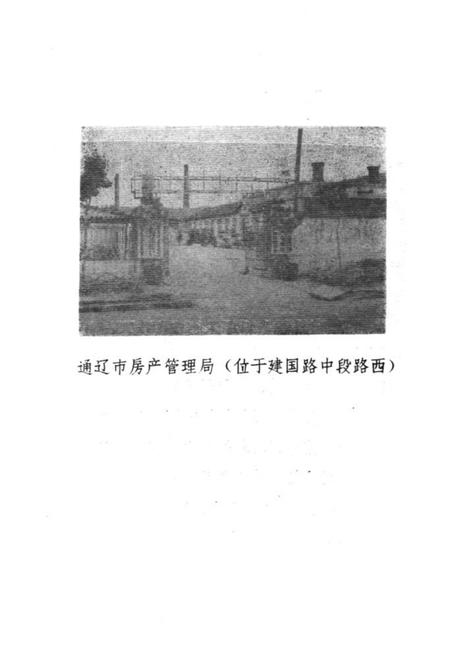 《通辽市房地产志》.pdf_内蒙古自治区志插图4