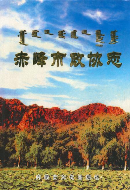 《赤峰市政协志》.pdf_内蒙古自治区志