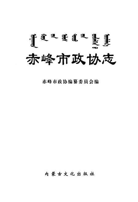 《赤峰市政协志》.pdf_内蒙古自治区志插图1 《赤峰市政协志》.pdf_内蒙古自治区志插图1