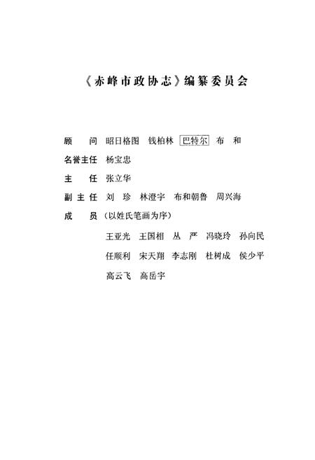 《赤峰市政协志》.pdf_内蒙古自治区志插图2 《赤峰市政协志》.pdf_内蒙古自治区志插图2