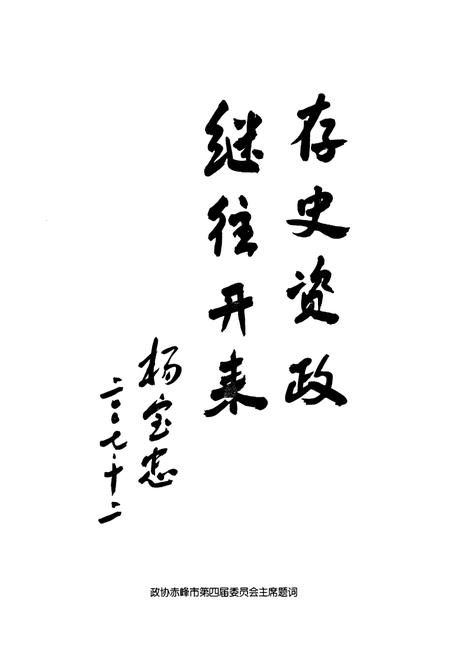 《赤峰市政协志》.pdf_内蒙古自治区志插图4 《赤峰市政协志》.pdf_内蒙古自治区志插图4