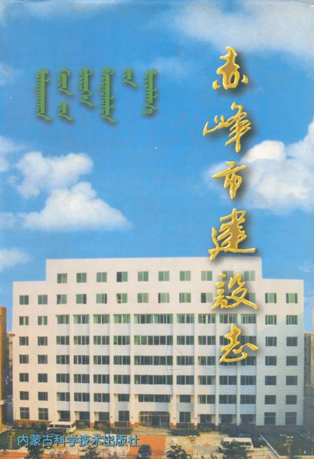 《赤峰市建设志》.pdf_内蒙古自治区志