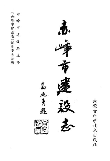 《赤峰市建设志》.pdf_内蒙古自治区志插图1 《赤峰市建设志》.pdf_内蒙古自治区志插图1