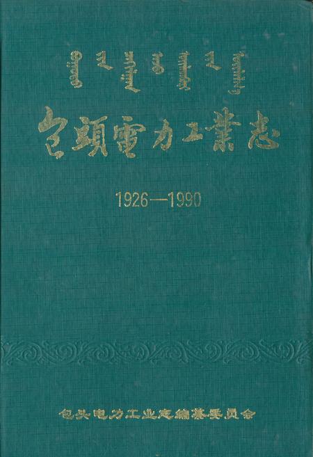 《包头电力工业志(1926-1990)》.pdf_内蒙古自治区志