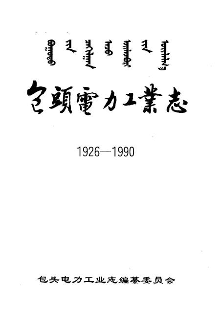 《包头电力工业志(1926-1990)》.pdf_内蒙古自治区志插图1 《包头电力工业志(1926-1990)》.pdf_内蒙古自治区志插图1