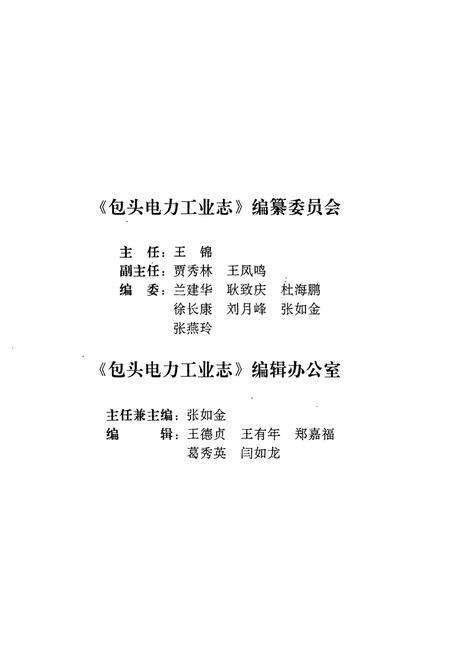 《包头电力工业志(1926-1990)》.pdf_内蒙古自治区志插图3 《包头电力工业志(1926-1990)》.pdf_内蒙古自治区志插图3