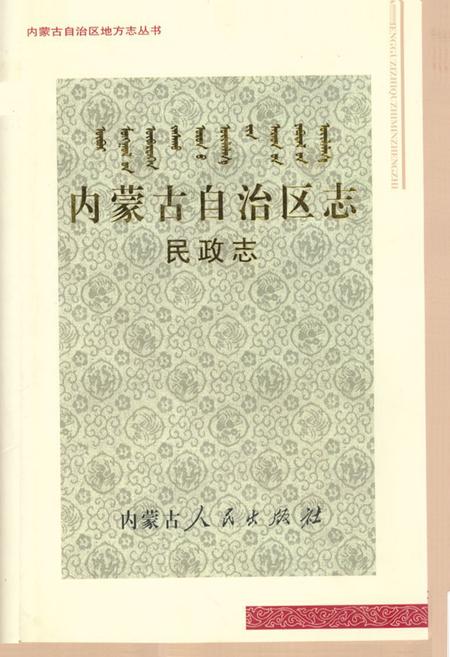 《内蒙古自治区志·民政志》.pdf_内蒙古自治区志