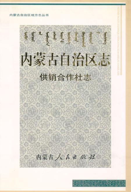 《内蒙古自治区志·供销合作社志》.pdf_内蒙古自治区志