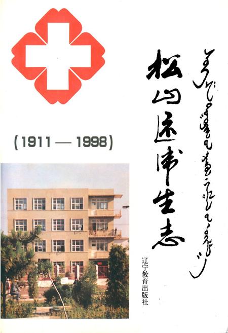 《松山区卫生志(1911-1998)》.pdf_内蒙古自治区志