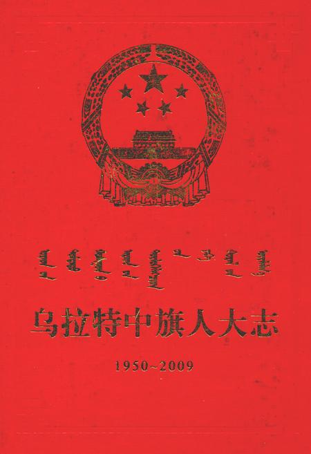 《乌拉特中旗人大志(1950-2009)》.pdf_内蒙古自治区志插图