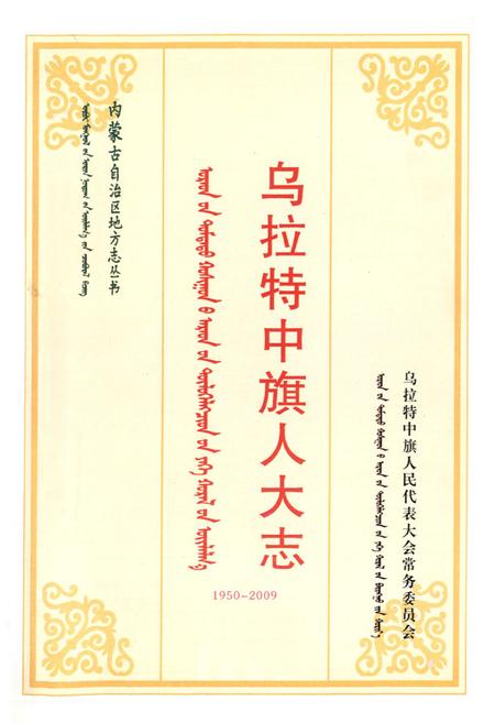 《乌拉特中旗人大志(1950-2009)》.pdf_内蒙古自治区志插图1