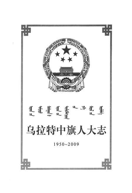 《乌拉特中旗人大志(1950-2009)》.pdf_内蒙古自治区志插图2