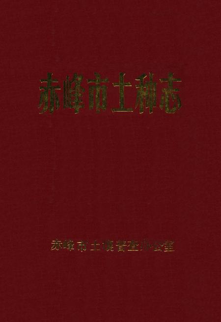 《赤峰市土种志》.pdf_内蒙古自治区志