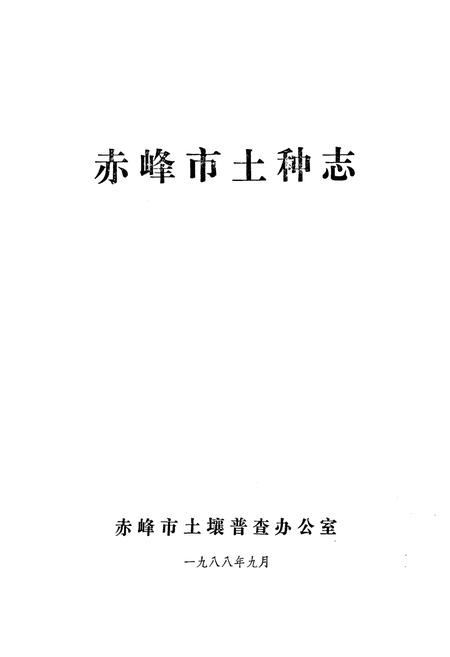 《赤峰市土种志》.pdf_内蒙古自治区志插图1 《赤峰市土种志》.pdf_内蒙古自治区志插图1