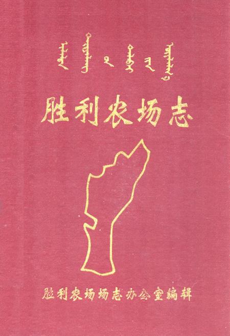 《胜利农场志1954-1990》.pdf_内蒙古自治区志