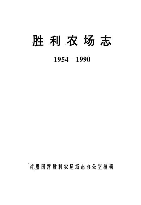 《胜利农场志1954-1990》.pdf_内蒙古自治区志插图1