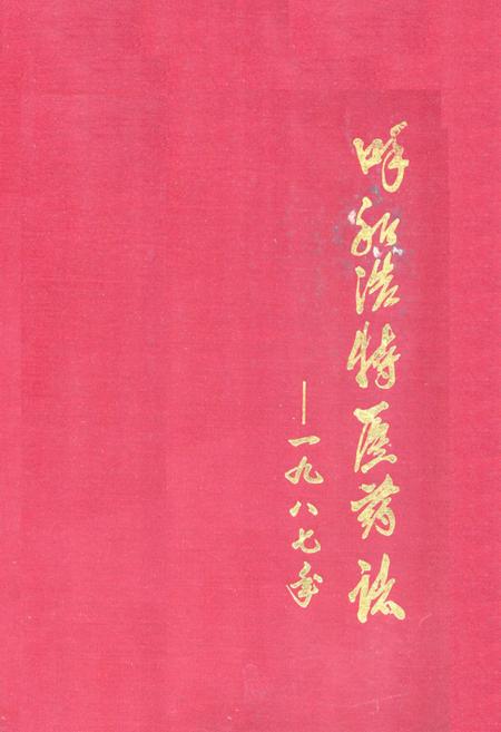 《呼和浩特医药志——1987年》.pdf_内蒙古自治区志